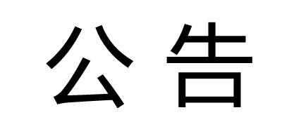 關于李襄良不再擔任鄉村發展公司職務的公告